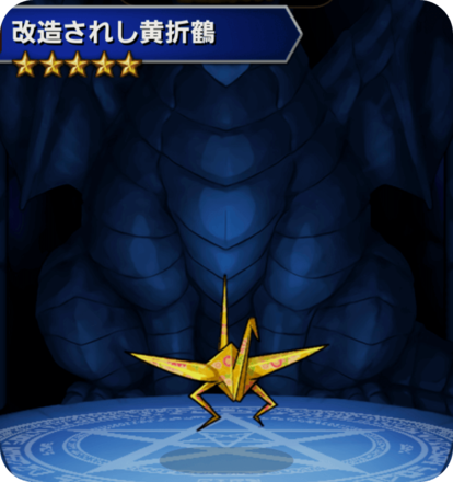 改造されし黄折鶴の画像