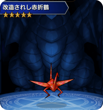 改造されし赤折鶴の画像