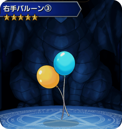 右手バルーン(3)の画像