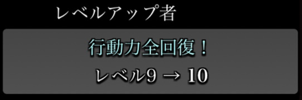 レベルアップで回復