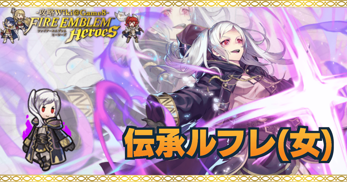 Feh 伝承ルフレ 女 の評価とおすすめ個体値 スキル継承 ゲームエイト