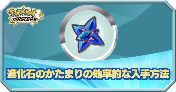 ポケマス 進化石のかたまりの効率的な入手方法 ポケモンマスターズ ゲームエイト