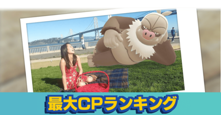 ポケモンgo 最大cpランキング ゲームエイト