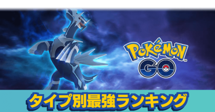 ポケモンgo 種族値ランキング タイプ別 ゲームエイト