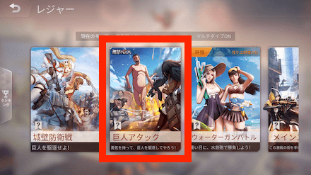 荒野行動 進撃の巨人コラボ 巨人アタック のルールと立ち回り ゲームエイト