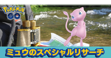 ポケモン go ミュウ 捕まえ 方