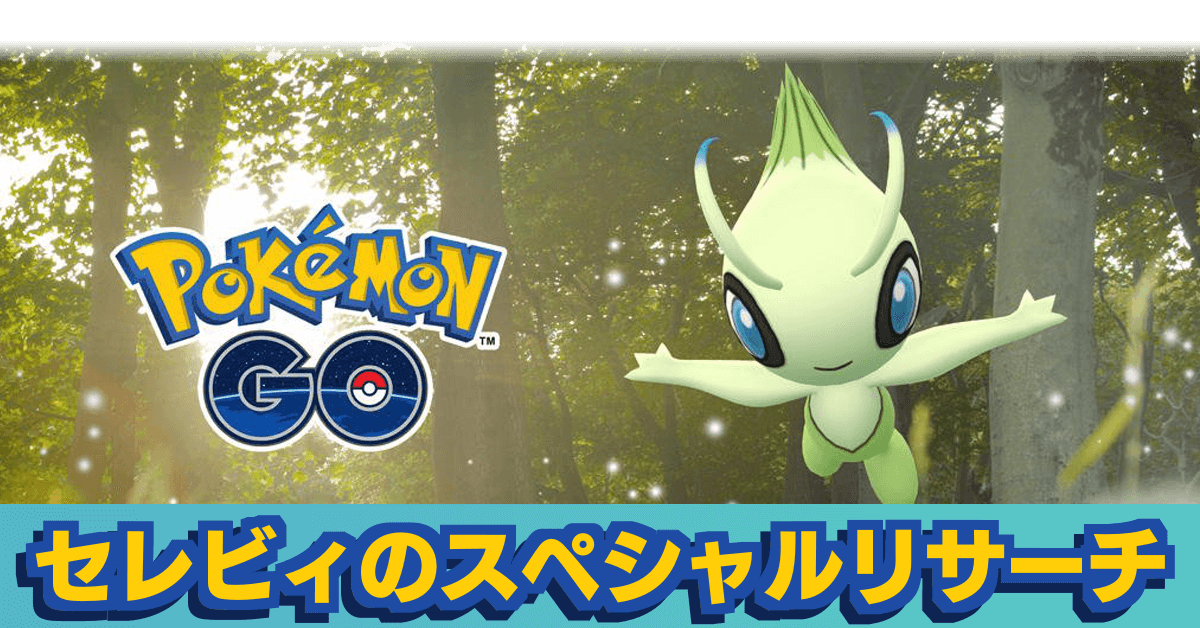 ポケモンgo セレビィタスクのスペシャルリサーチ ゲームエイト