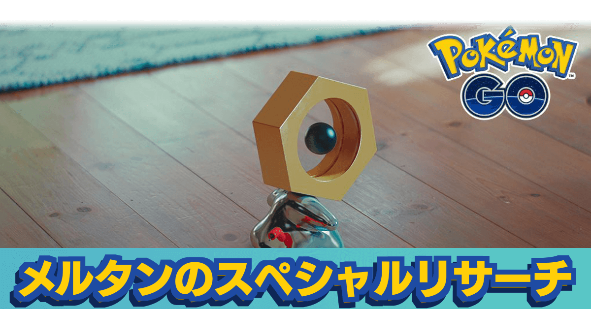 ポケモンgo メルタンタスクのスペシャルリサーチ ゲームエイト