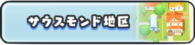 サウスモンド地区のバナー