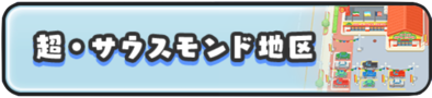超・サウスモンド地区のバナー