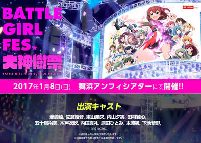 16 08 22 バトルガール ハイスクール のリアルイベント Battle Girl Fes 大神樹祭 の出演者を発表 ゲームエイト