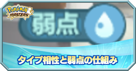 ポケマス タイプ相性の仕組みと弱点の決まり ポケモンマスターズ ゲームエイト