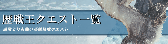歴戦王クエスト一覧