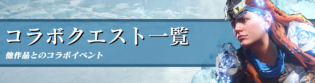 コラボクエスト一覧