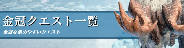 金冠クエスト一覧