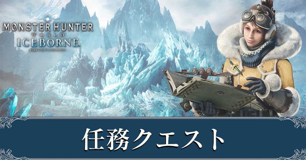 Mhwアイスボーン 任務クエストの一覧と解放条件 モンハンワールド ゲームエイト