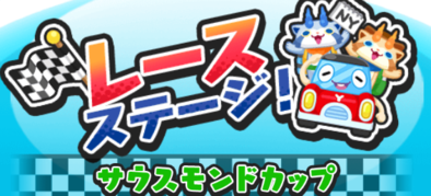 サウスモンド地区のレースステージ