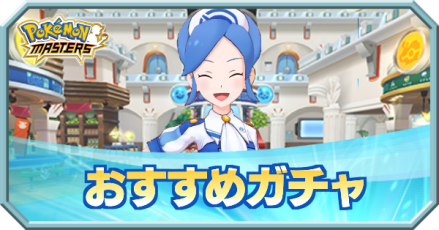 ポケマス 開催中のガチャ一覧 どれを引くべき ポケモンマスターズ ゲームエイト