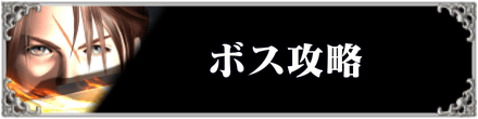 FF8ボス攻略のバナー