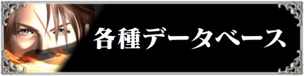 FF8各種データベースのバナー
