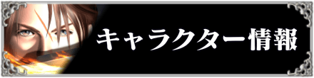 FF8キャラクター情報のバナー