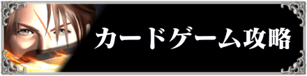 FF8カードゲーム攻略のバナー