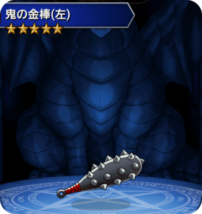 鬼の金棒(左)の画像