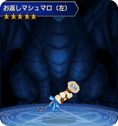 お返しマシュマロ(左)の画像