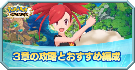 ポケマス 3章の攻略とおすすめ編成 ポケモンマスターズ ゲームエイト ポケマス 3章の攻略とおすすめ編成 ポケモンマスターズ ゲームエイト
