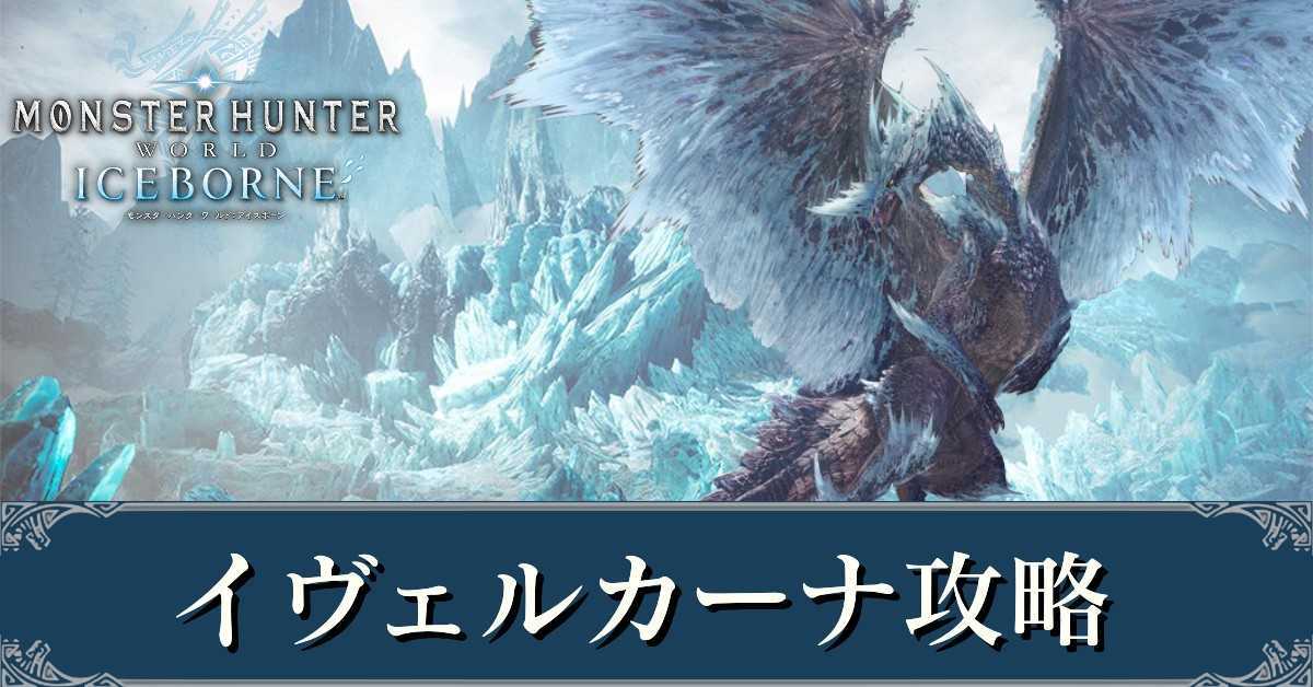 MHWアイスボーン】イヴェルカーナの弱点と攻略【モンハンワールド