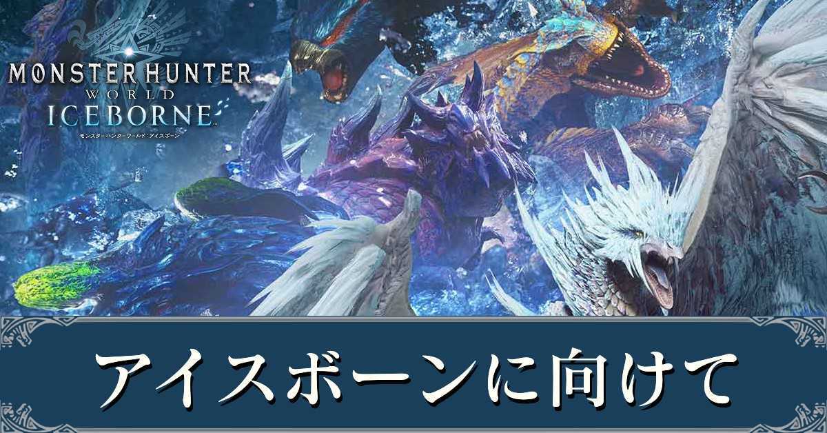 アイスボーンに向けてやる事｜復帰勢が目指す装備も【モンハンワールド