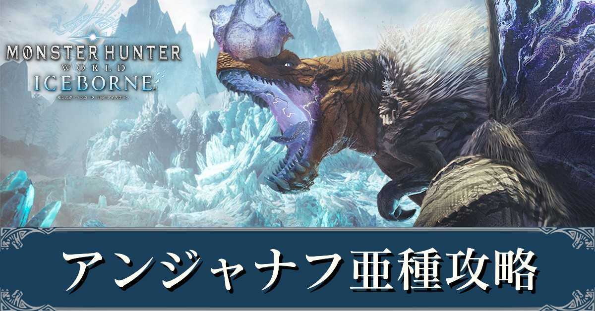 MHWアイスボーン】アンジャナフ亜種の弱点と攻略【モンハンワールド