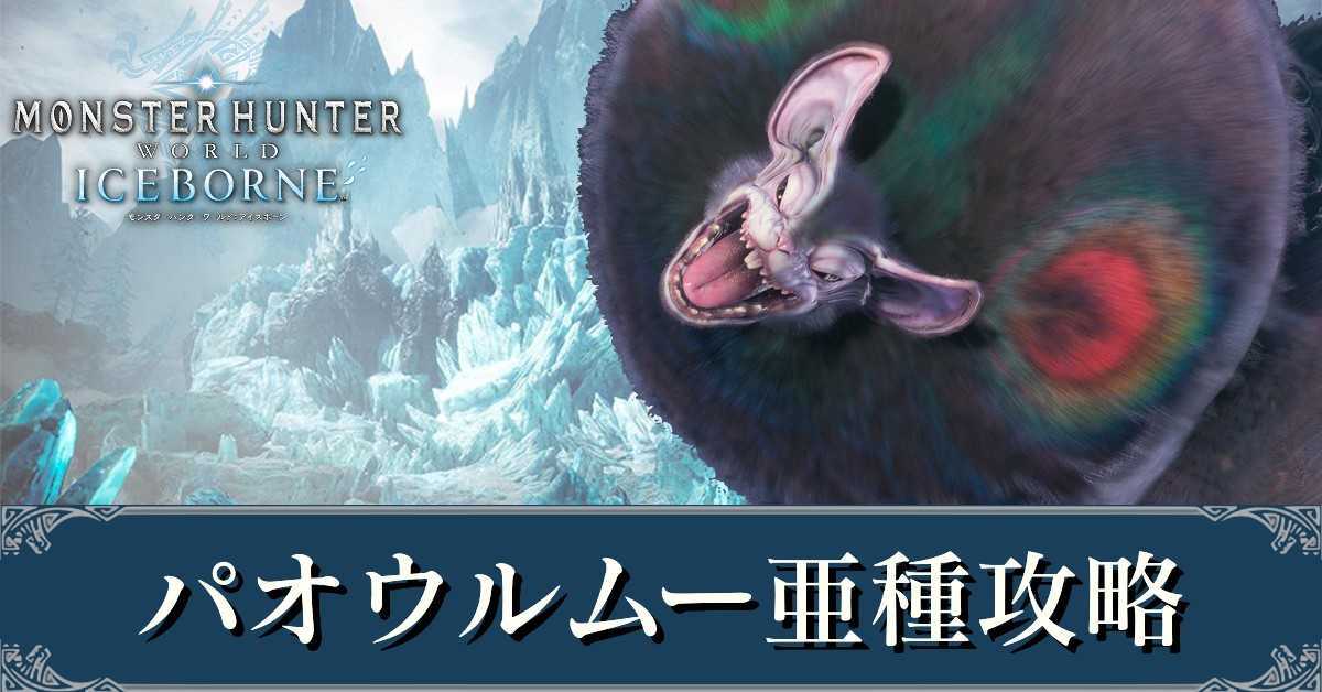 Mhwアイスボーン パオウルムー亜種の弱点と攻略 モンハンワールド ゲームエイト