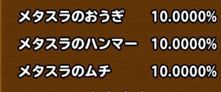 目玉装備排出確率の画像