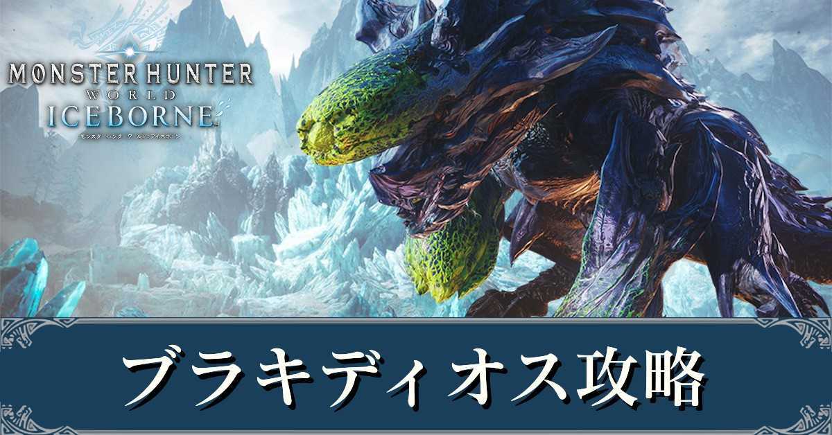 MHWアイスボーン】ブラキディオスの弱点と攻略【モンハンワールド