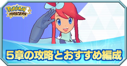 ポケマス 5章の攻略とおすすめ編成 ポケモンマスターズ ゲームエイト