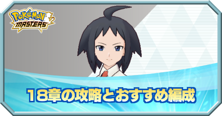 ポケマス 18章 ソロ の攻略とおすすめ編成 ポケモンマスターズ ゲームエイト