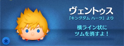 ツムツムのヴェントゥスのバナー画像