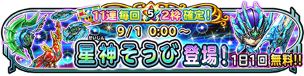 星神装備ガチャのバナー