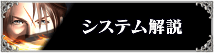 FF8システム解説のバナー