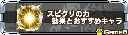 スピクリの力