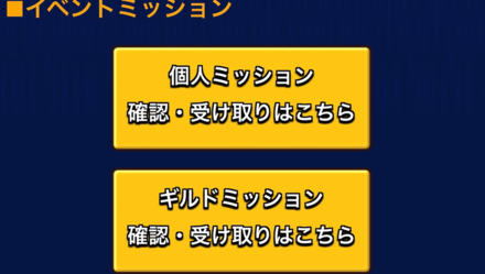 ミッション報酬