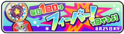 毎日1回目はフィーバー!の画像