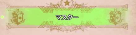マスターランクの解放クエスト