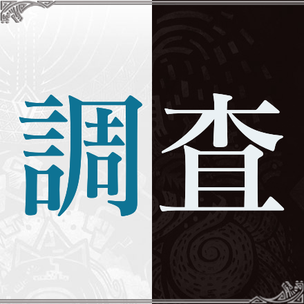 MHWアイスボーンの調査クエスト