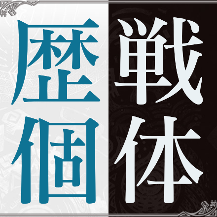 MHWアイスボーンの歴戦個体