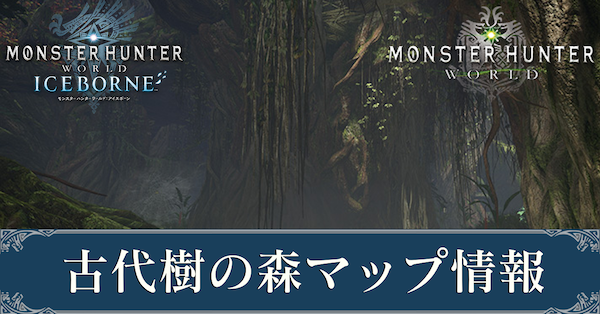 Mhwアイスボーン 古代樹の森のマップと採取素材 モンハンワールド ゲームエイト