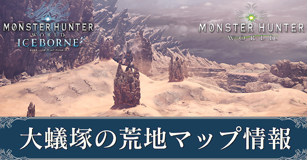 Mhwアイスボーン 大蟻塚の荒地のマップと採取素材 モンハンワールド ゲームエイト