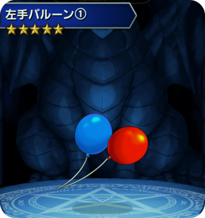 左手バルーン(1)の画像