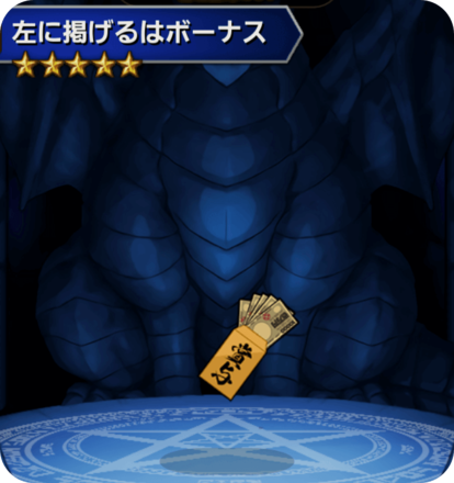 左に掲げるはボーナスの画像
